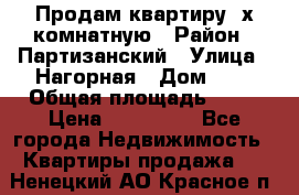 Продам квартиру 2х комнатную › Район ­ Партизанский › Улица ­ Нагорная › Дом ­ 2 › Общая площадь ­ 42 › Цена ­ 155 000 - Все города Недвижимость » Квартиры продажа   . Ненецкий АО,Красное п.